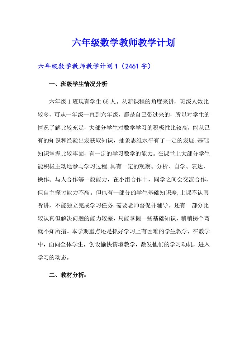 六年级数学教师教学计划