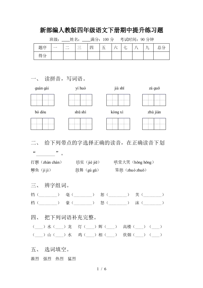 新部编人教版四年级语文下册期中提升练习题