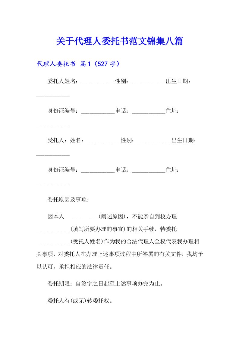 关于代理人委托书范文锦集八篇