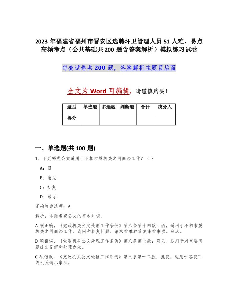 2023年福建省福州市晋安区选聘环卫管理人员51人难易点高频考点公共基础共200题含答案解析模拟练习试卷