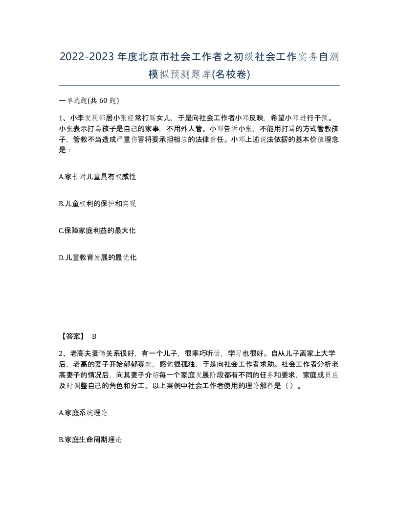 2022-2023年度北京市社会工作者之初级社会工作实务自测模拟预测题库名校卷