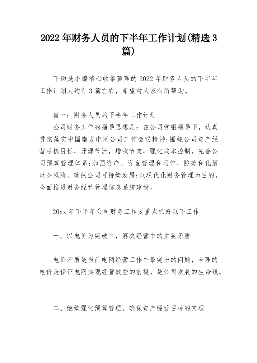 2022年财务人员的下半年工作计划(精选3篇)