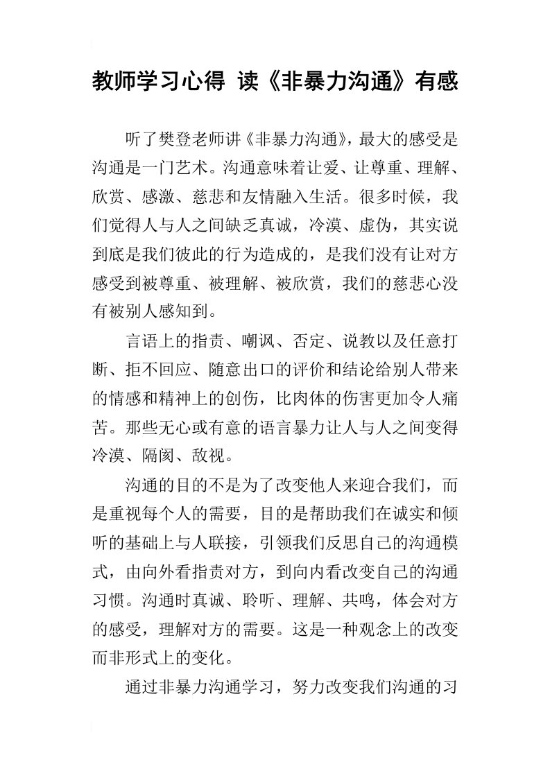 教师学习心得读非暴力沟通有感