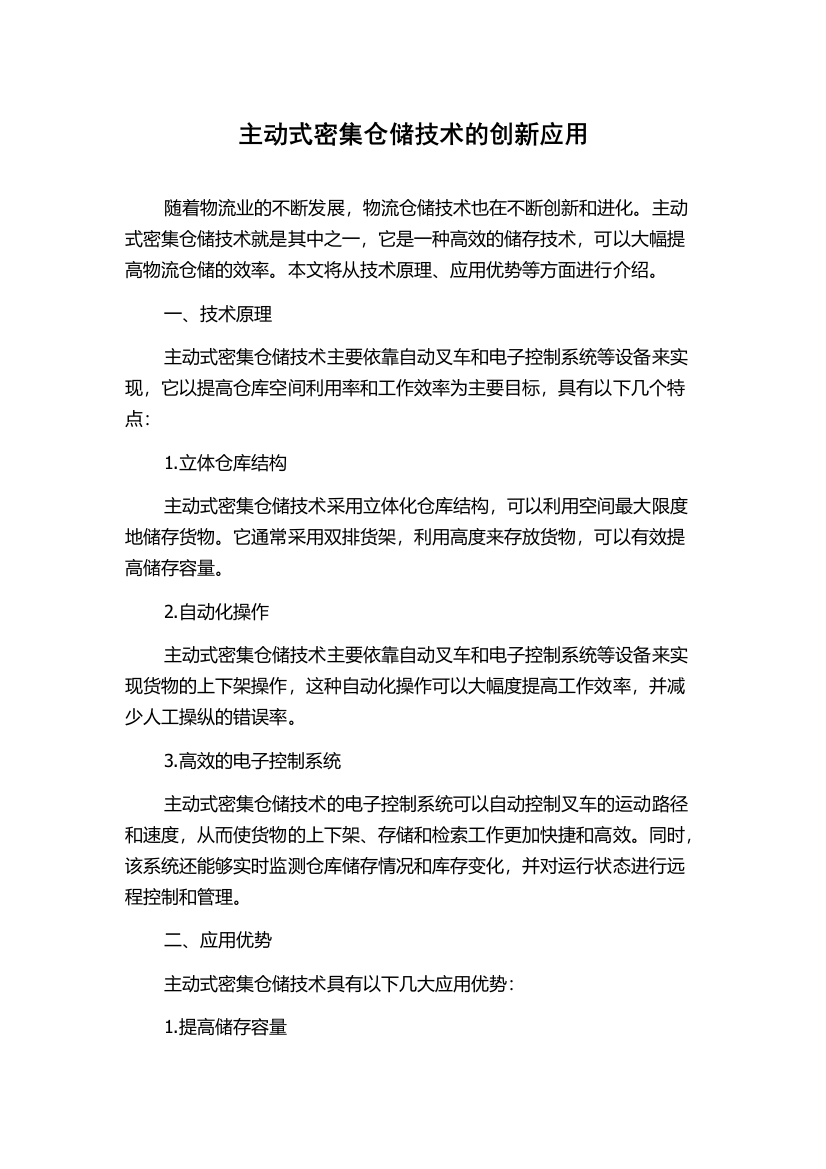 主动式密集仓储技术的创新应用