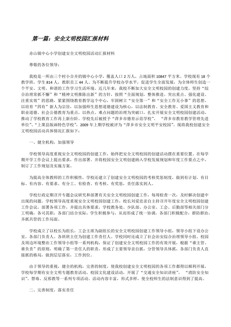 安全文明校园汇报材料[修改版]