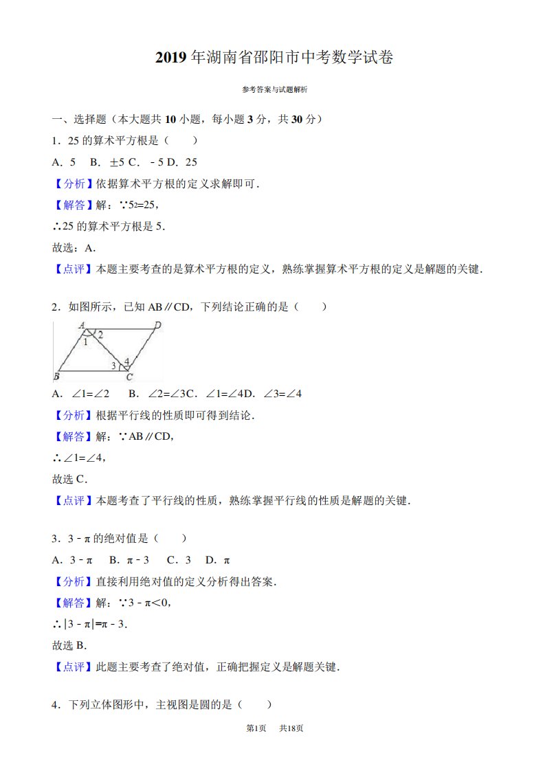 (真题)邵阳市中考数学试卷(有答案)(Word)