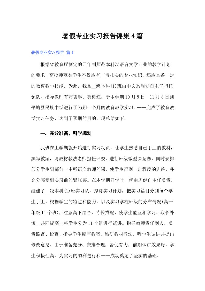 （模板）暑假专业实习报告锦集4篇