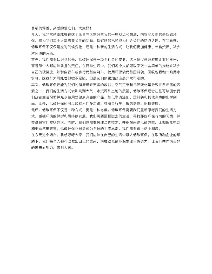 关于低碳环保精彩演讲稿范文