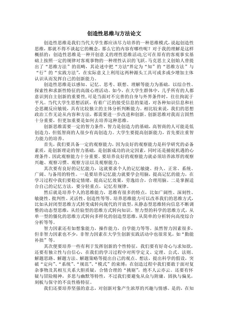 创新思维与方法论文