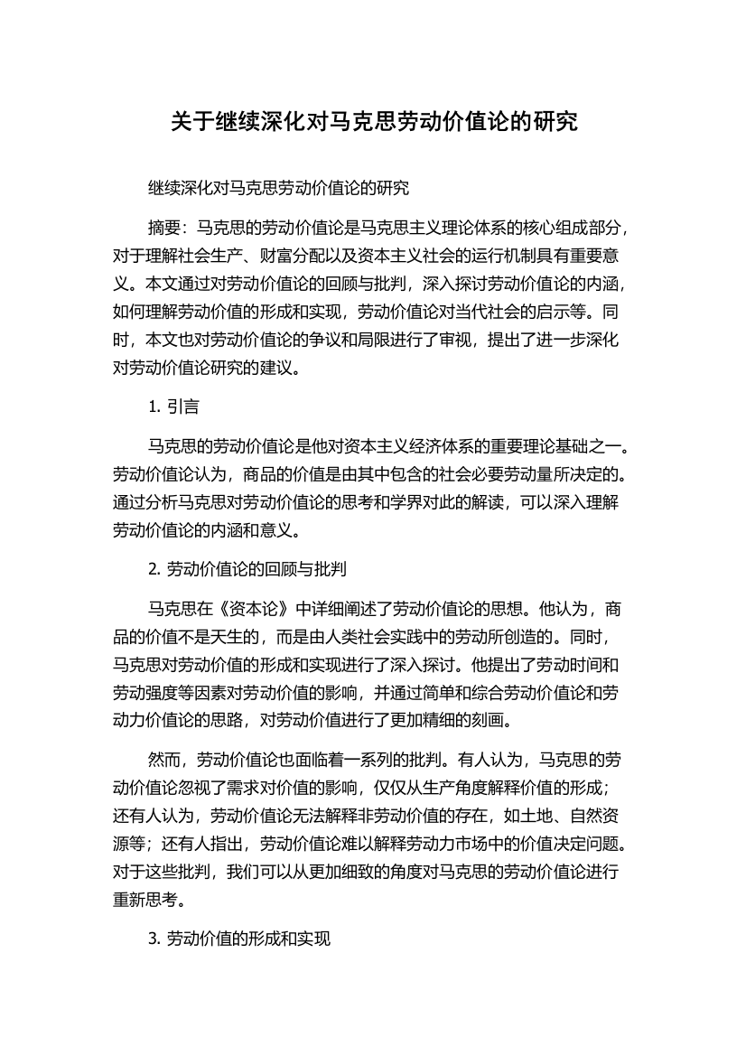 关于继续深化对马克思劳动价值论的研究