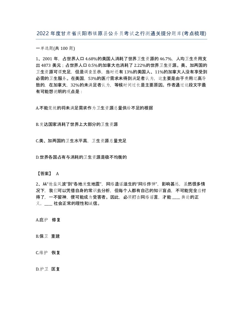 2022年度甘肃省庆阳市镇原县公务员考试之行测通关提分题库考点梳理