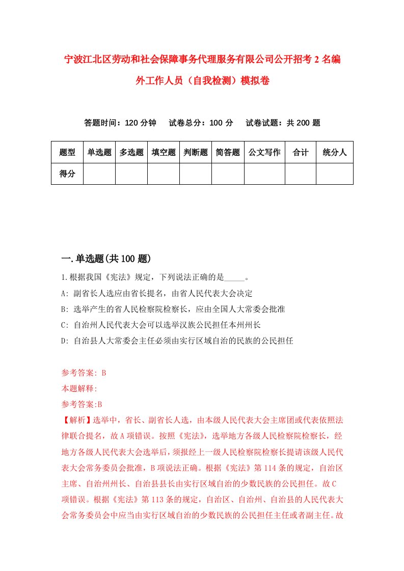 宁波江北区劳动和社会保障事务代理服务有限公司公开招考2名编外工作人员自我检测模拟卷0