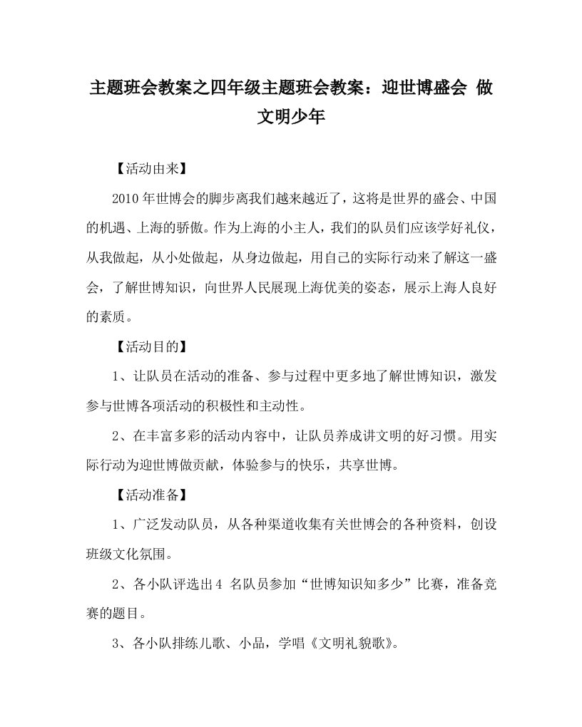 主题班会教案之四年级主题班会教案：迎世博盛会做文明少年