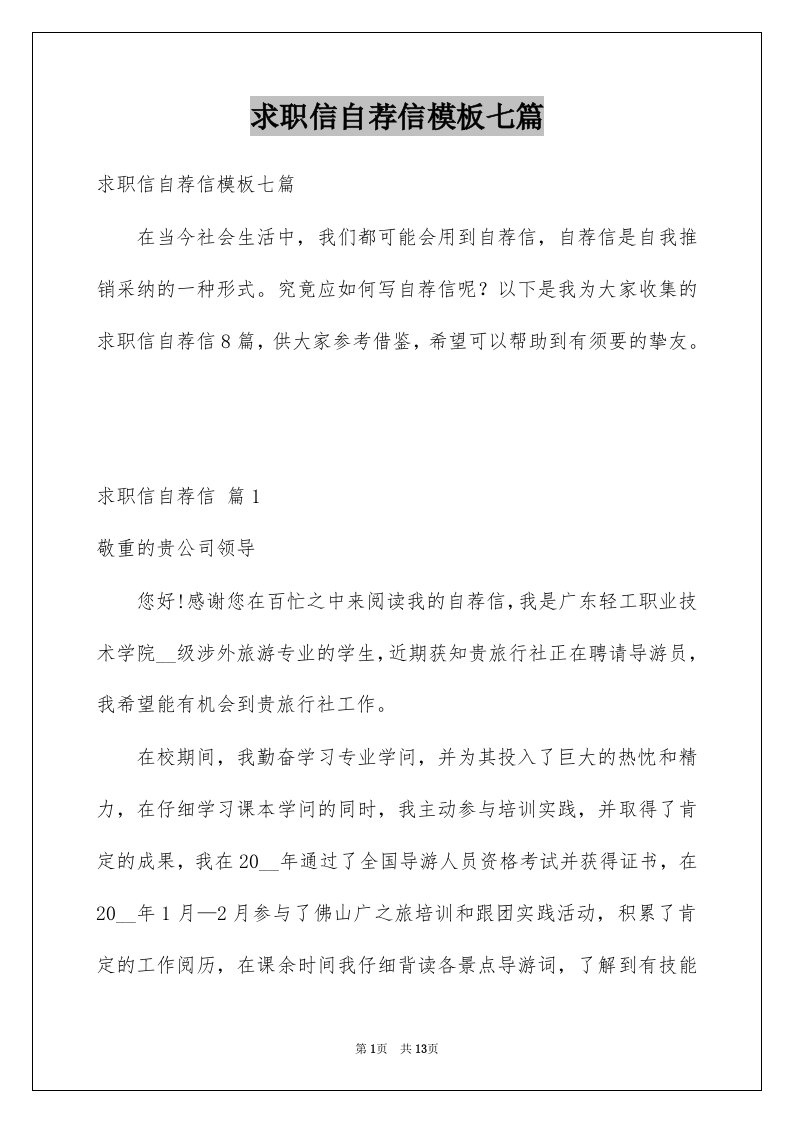 求职信自荐信模板七篇例文