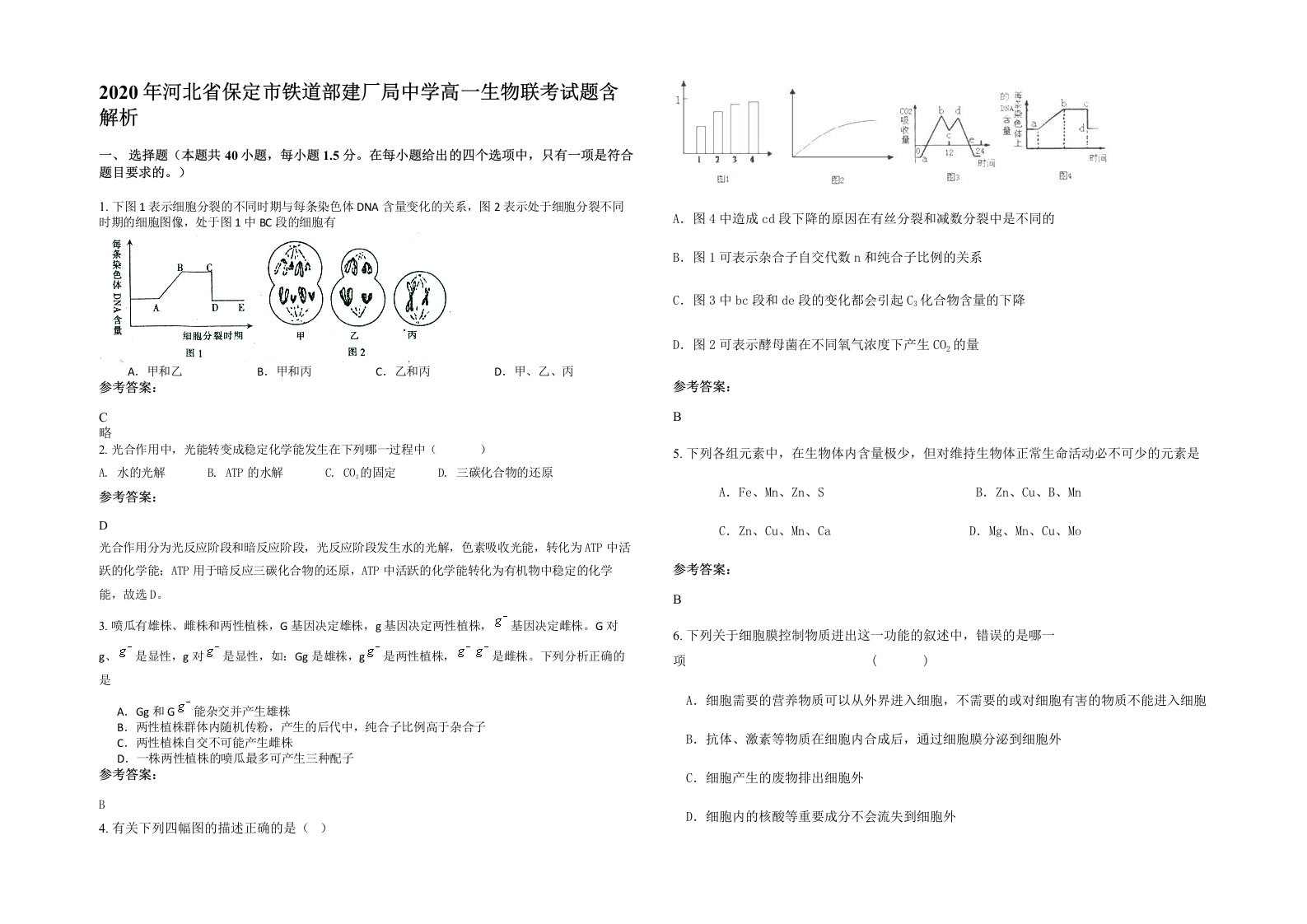 2020年河北省保定市铁道部建厂局中学高一生物联考试题含解析