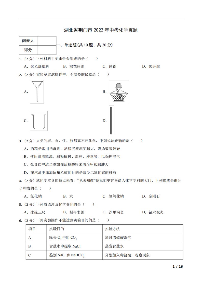 湖北省荆门市2022年中考化学真题