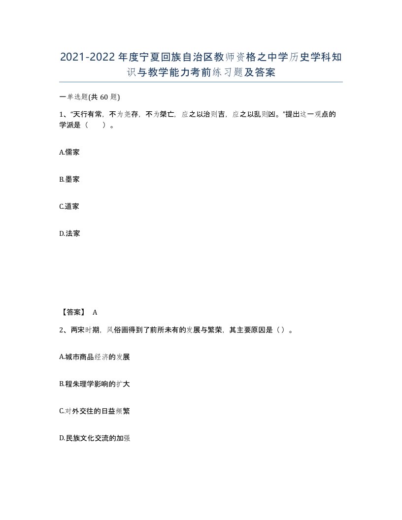 2021-2022年度宁夏回族自治区教师资格之中学历史学科知识与教学能力考前练习题及答案