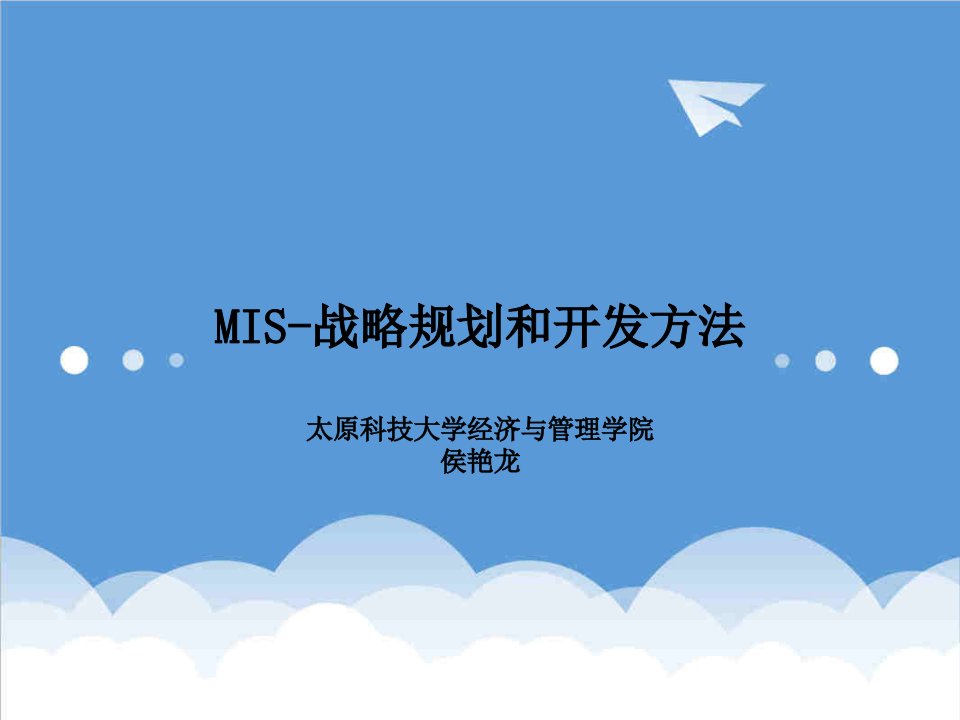 战略管理-MIS第三章战略规划和开发方法