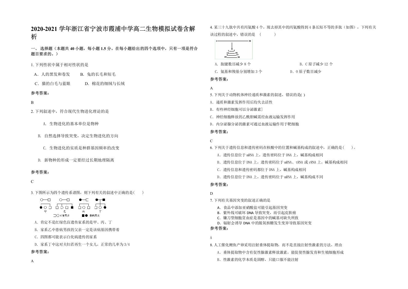 2020-2021学年浙江省宁波市霞浦中学高二生物模拟试卷含解析