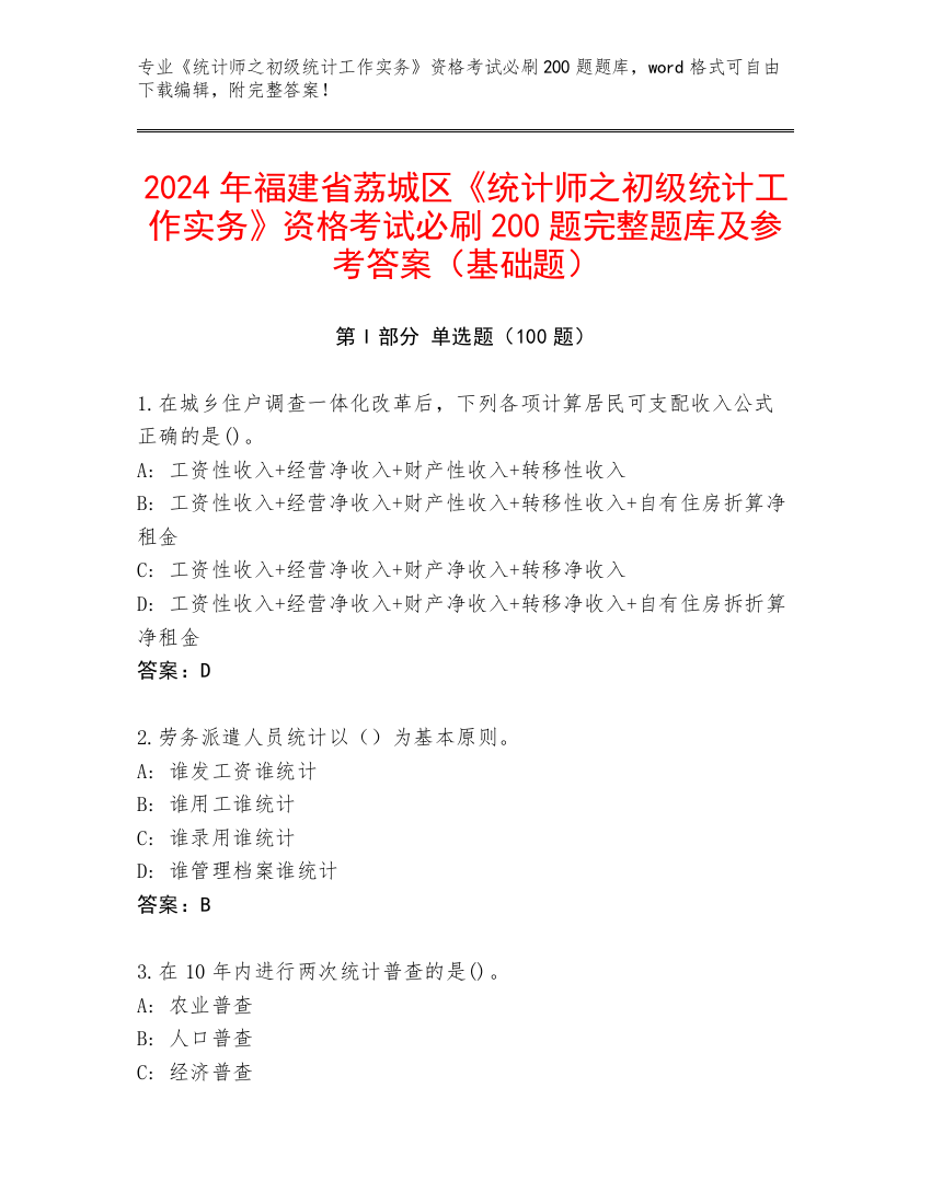 2024年福建省荔城区《统计师之初级统计工作实务》资格考试必刷200题完整题库及参考答案（基础题）