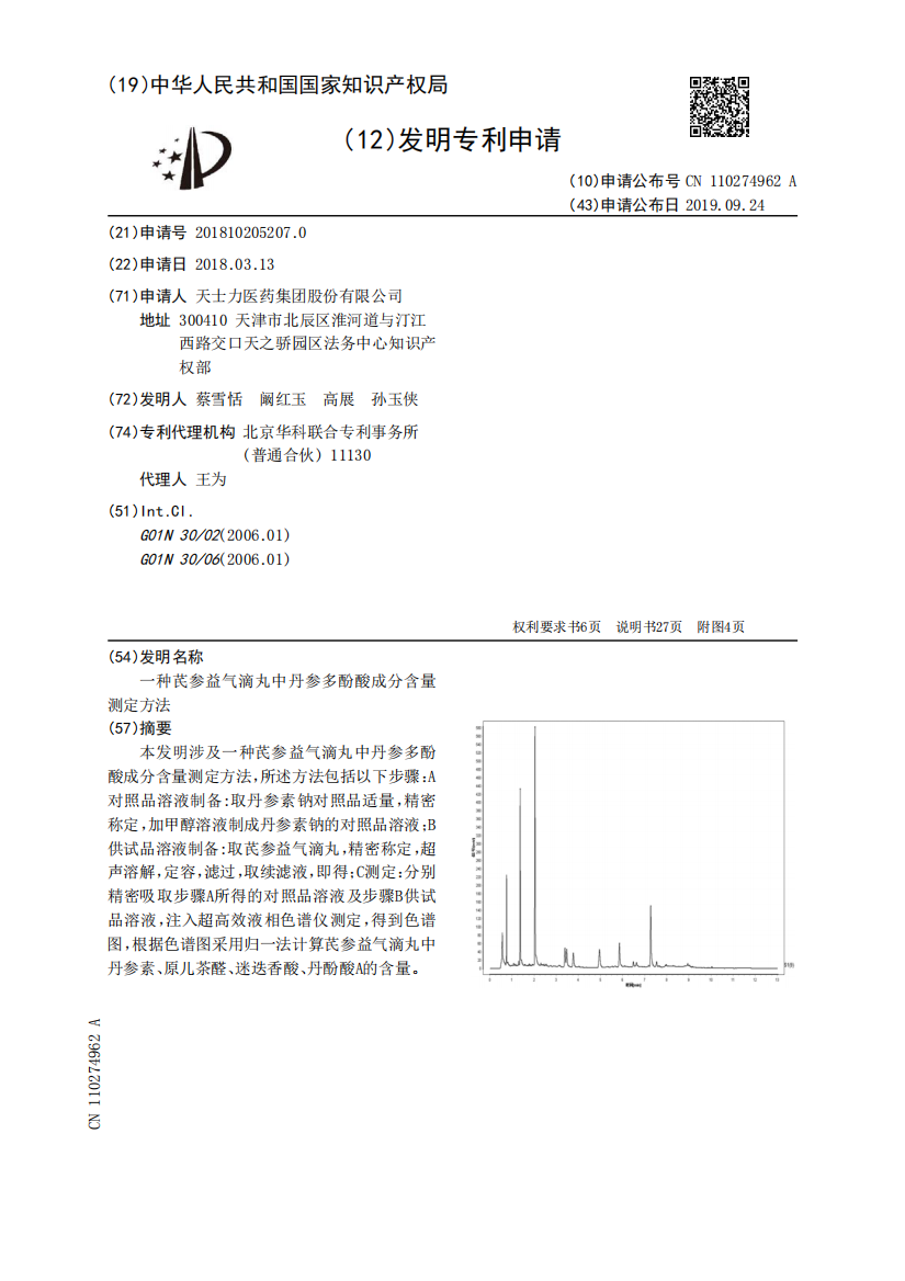 一种芪参益气滴丸中丹参多酚酸成分含量测定方法