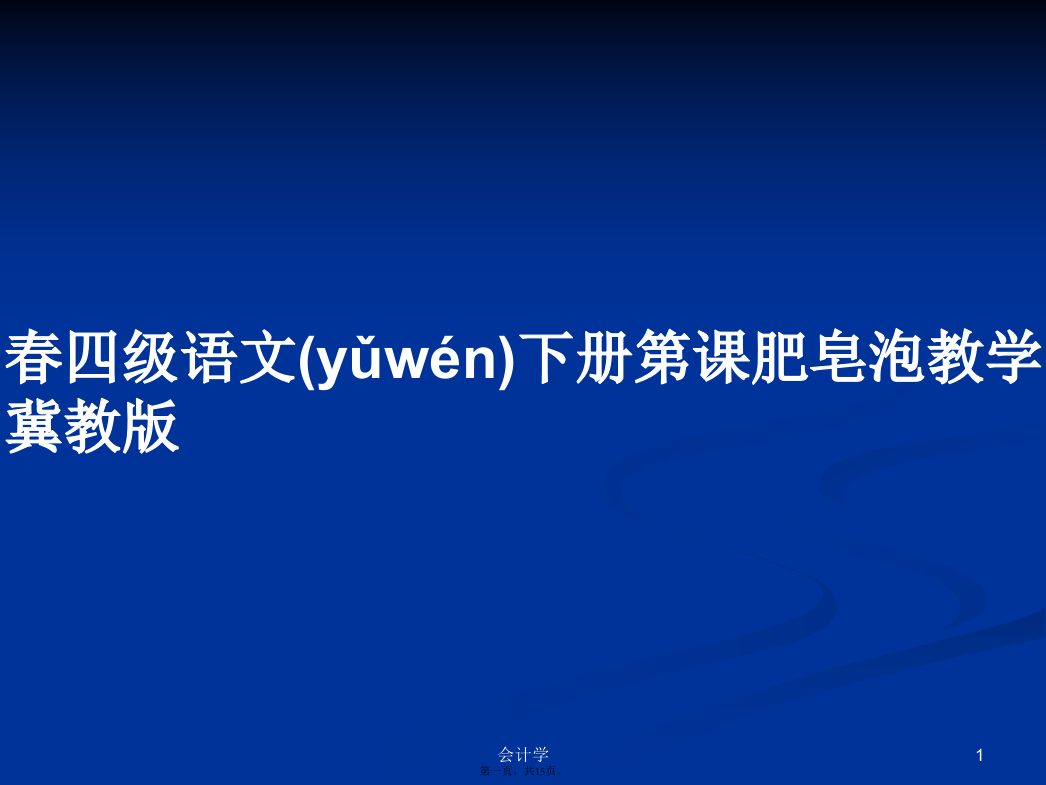 春四级语文下册第课肥皂泡教学冀教版学习教案