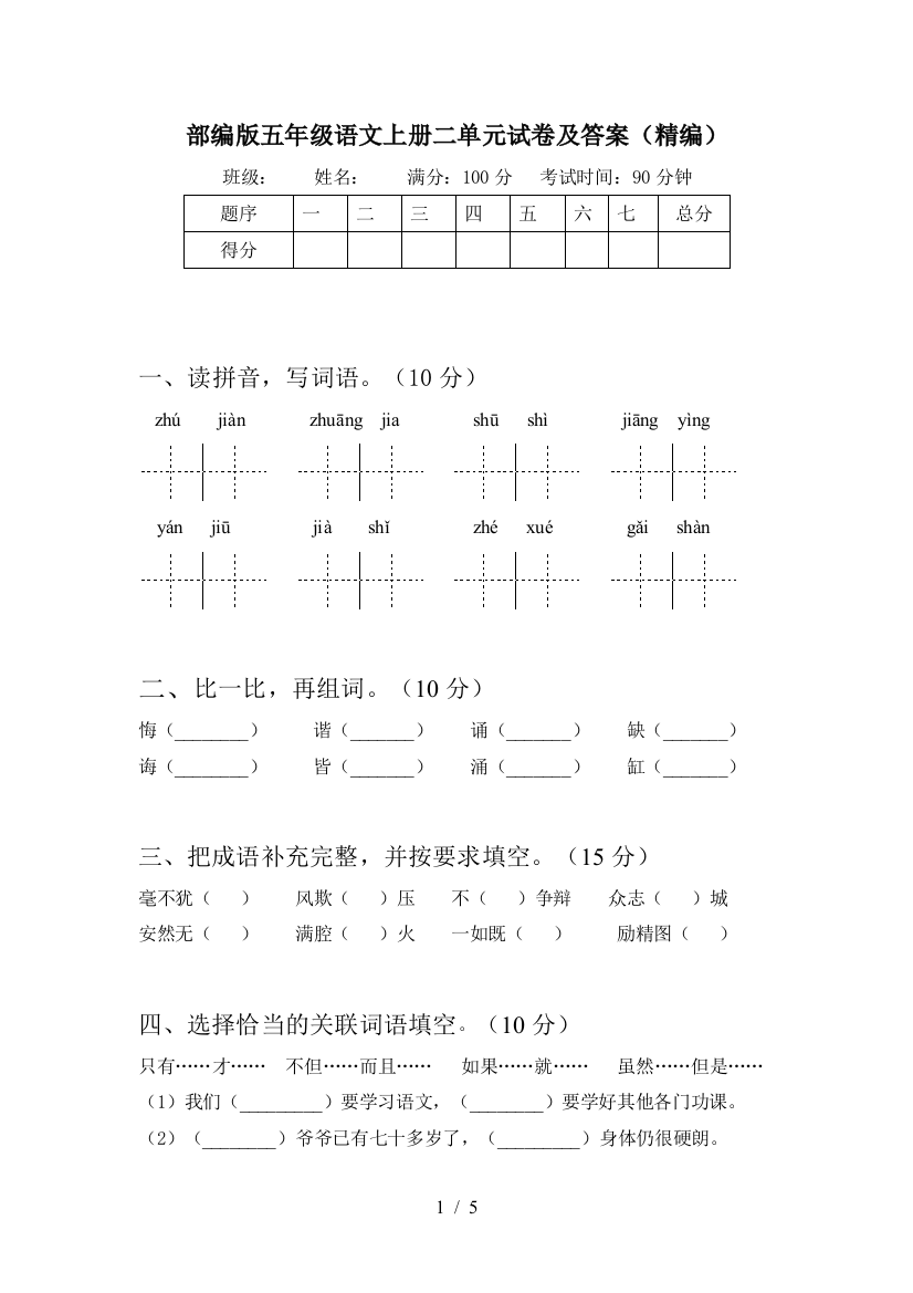 部编版五年级语文上册二单元试卷及答案(精编)