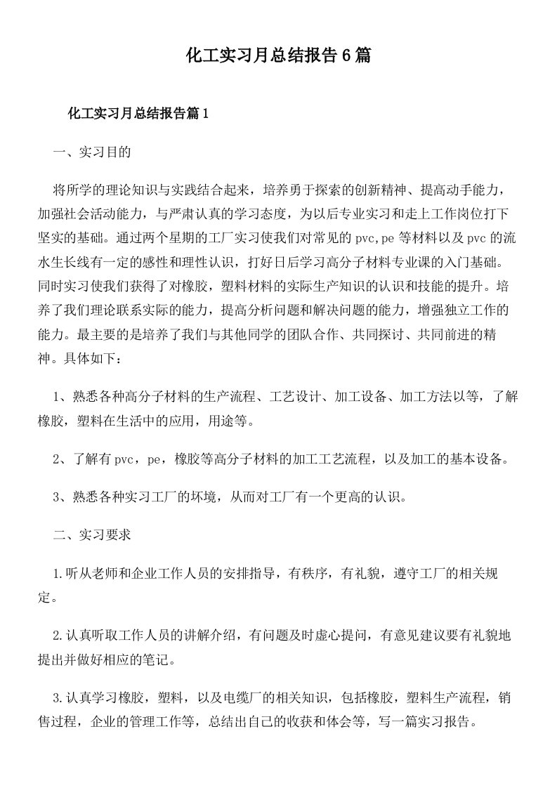 化工实习月总结报告6篇