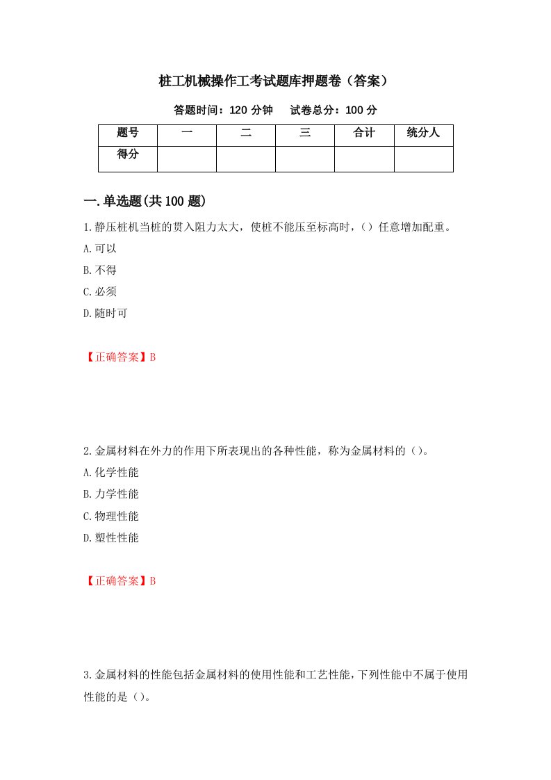 桩工机械操作工考试题库押题卷答案第54期