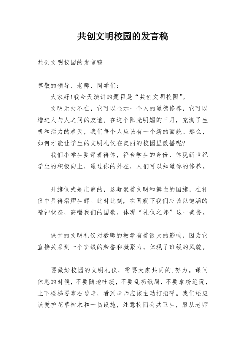 共创文明校园的发言稿