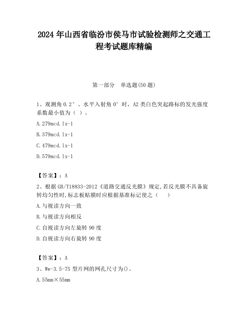 2024年山西省临汾市侯马市试验检测师之交通工程考试题库精编