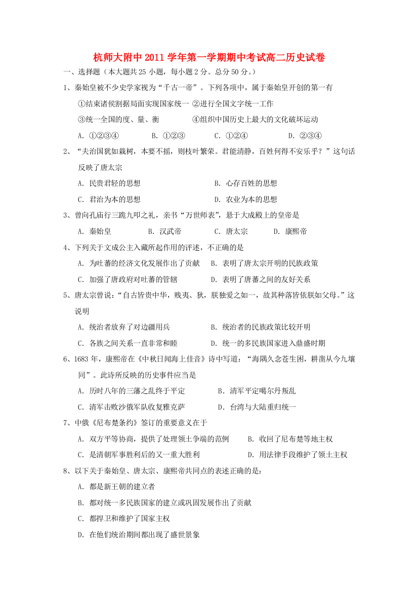 浙江省杭州师大附中11-12学年高二历史上学期期中考试试题【会员独享】