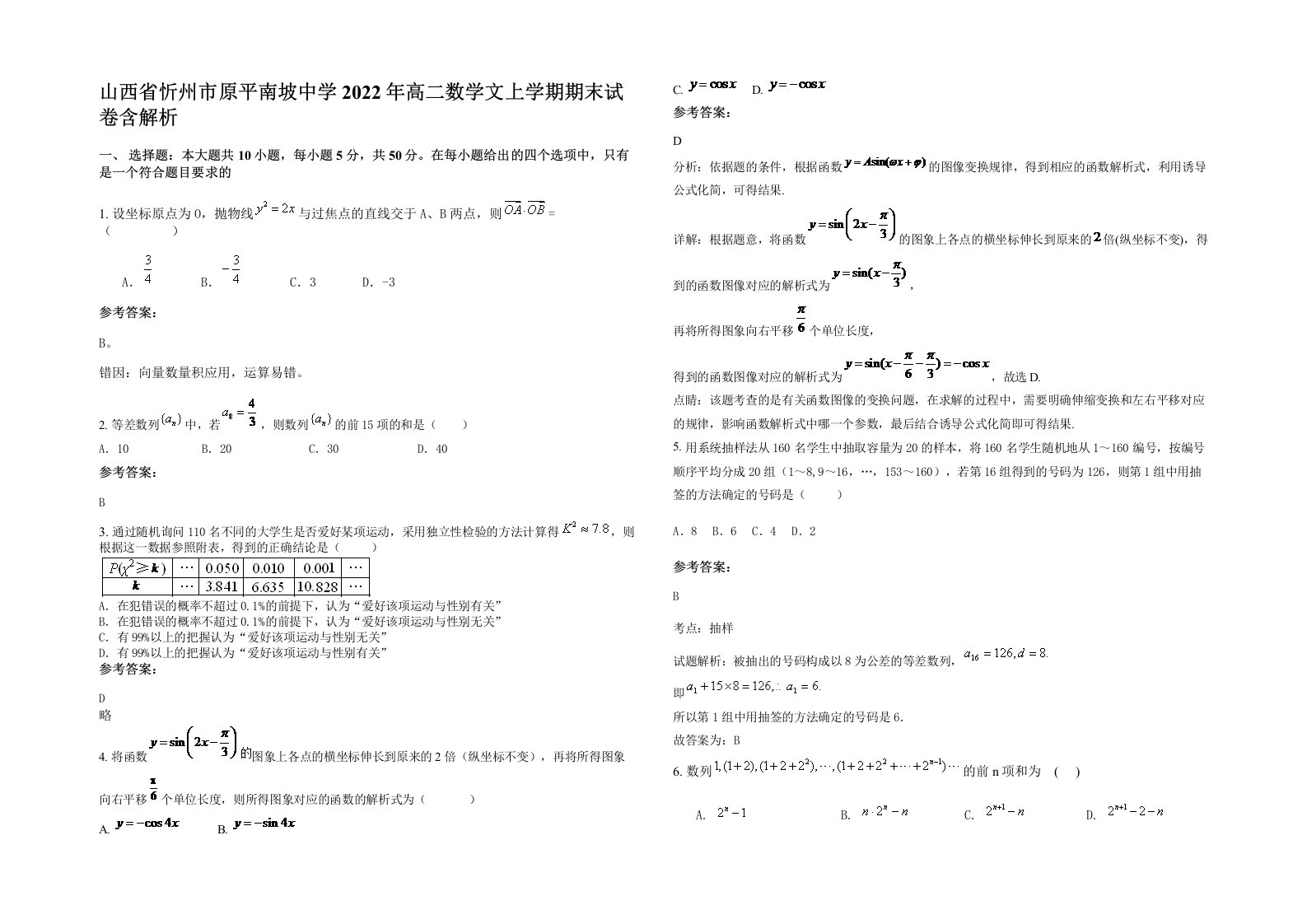 山西省忻州市原平南坡中学2022年高二数学文上学期期末试卷含解析