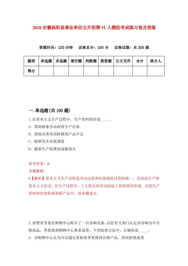 2020安徽涡阳县事业单位公开招聘51人模拟考试练习卷及答案第0次