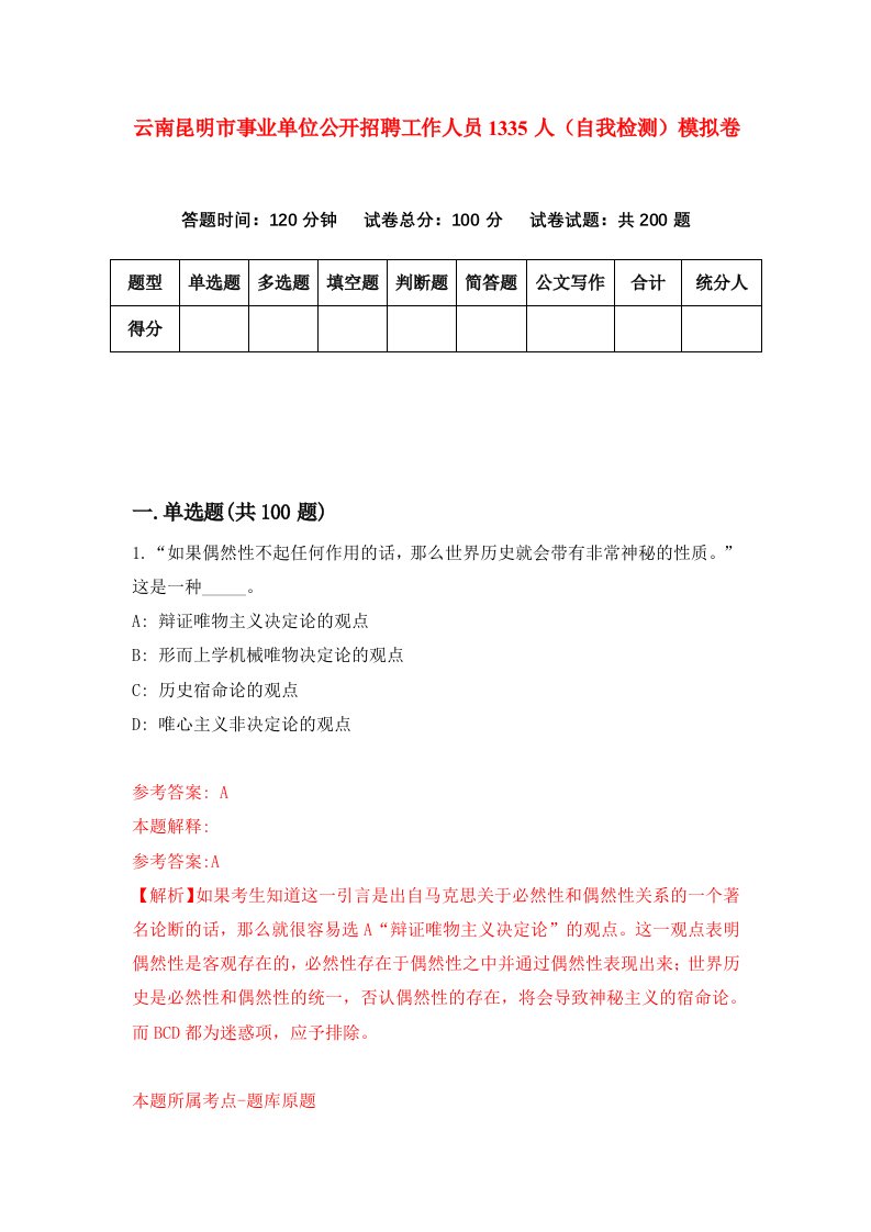 云南昆明市事业单位公开招聘工作人员1335人自我检测模拟卷第0套