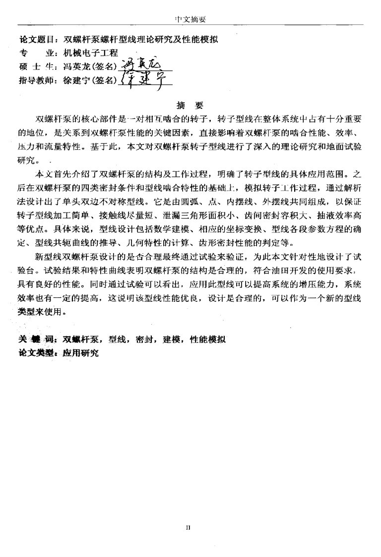 双螺杆泵螺杆型线理论研究及性能模拟