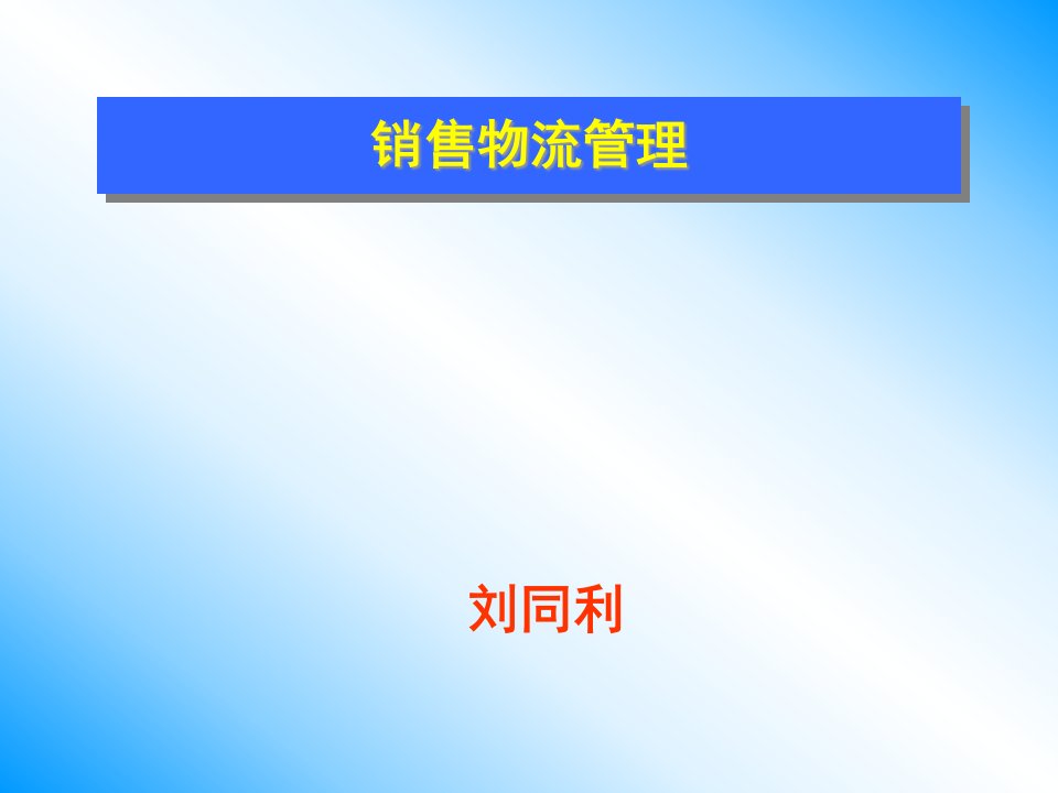 [精选]销售物流管理培训