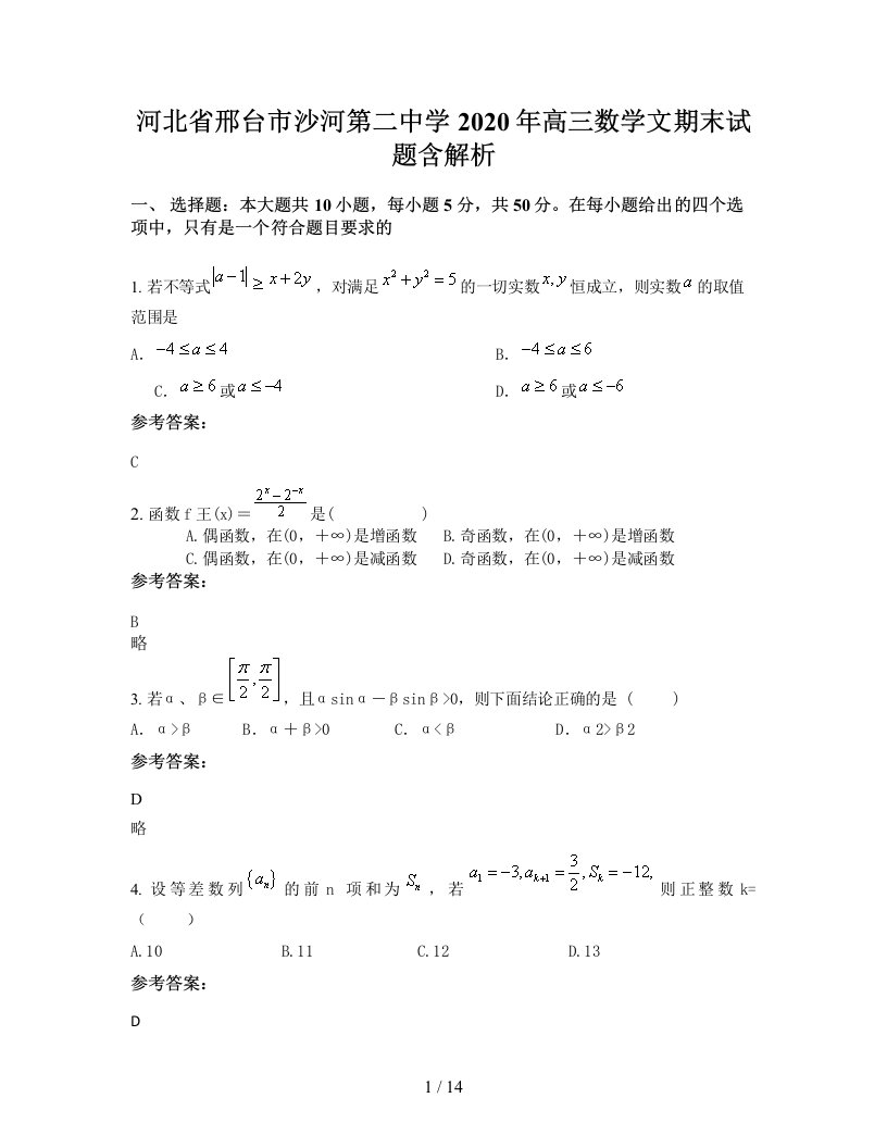 河北省邢台市沙河第二中学2020年高三数学文期末试题含解析