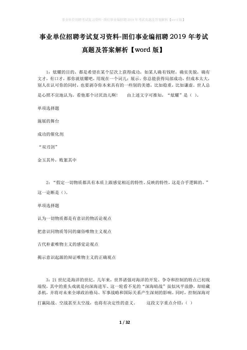 事业单位招聘考试复习资料-图们事业编招聘2019年考试真题及答案解析word版_1