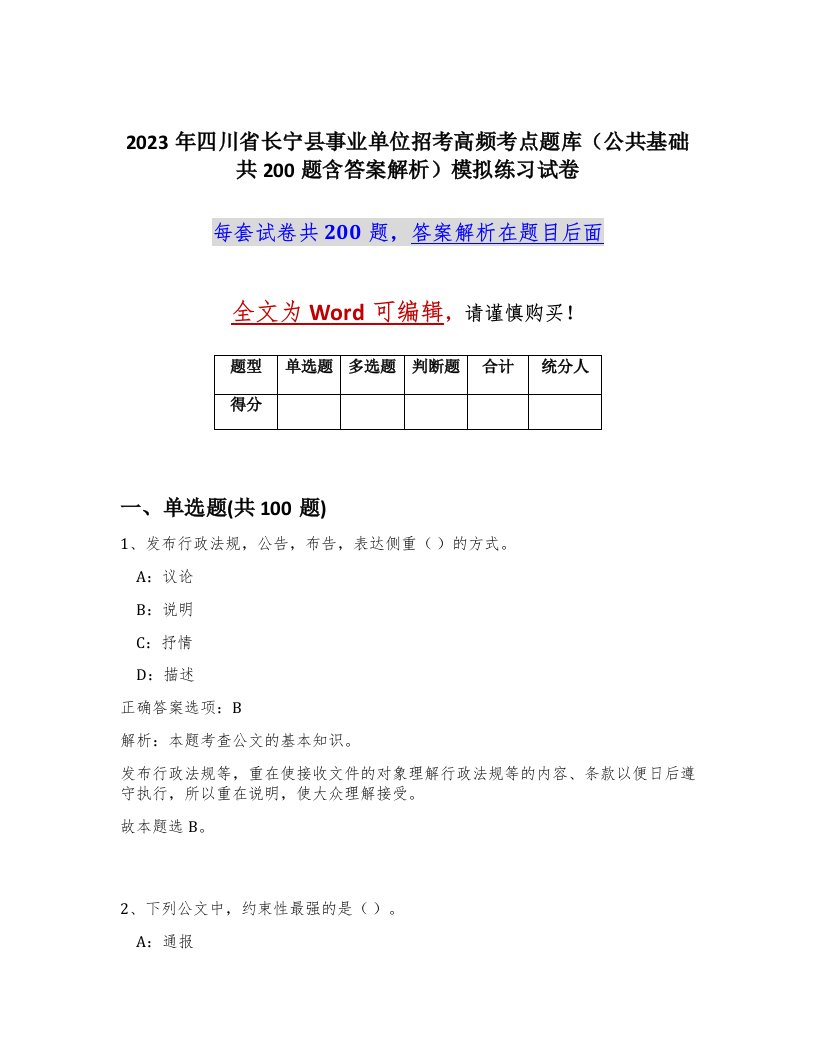 2023年四川省长宁县事业单位招考高频考点题库公共基础共200题含答案解析模拟练习试卷