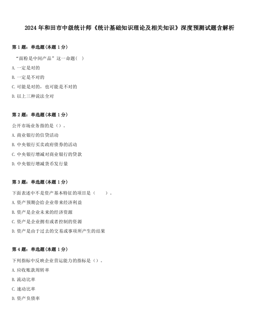 2024年和田市中级统计师《统计基础知识理论及相关知识》深度预测试题含解析