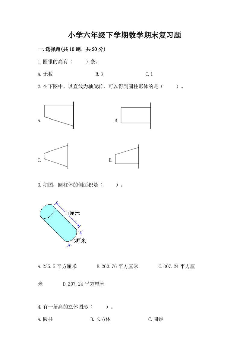 小学六年级下学期数学期末复习题含答案(能力提升)