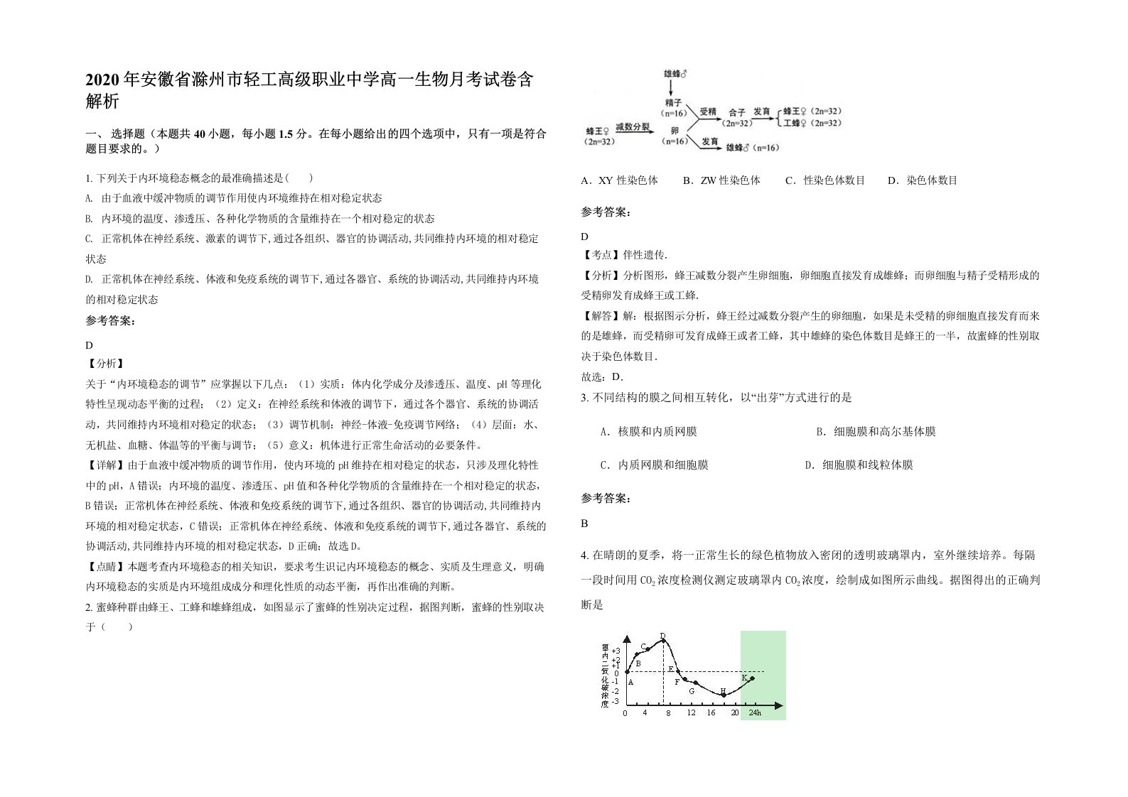 2020年安徽省滁州市轻工高级职业中学高一生物月考试卷含解析