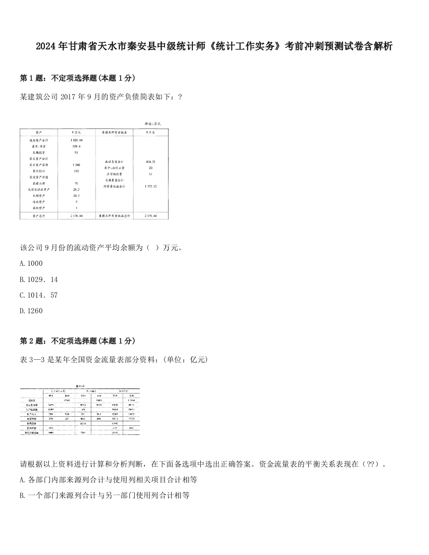 2024年甘肃省天水市秦安县中级统计师《统计工作实务》考前冲刺预测试卷含解析