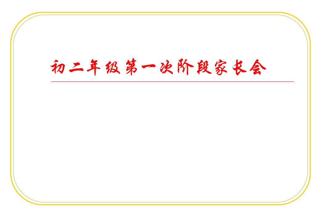 初二年级第一次阶段家长会精品课件讲义教材