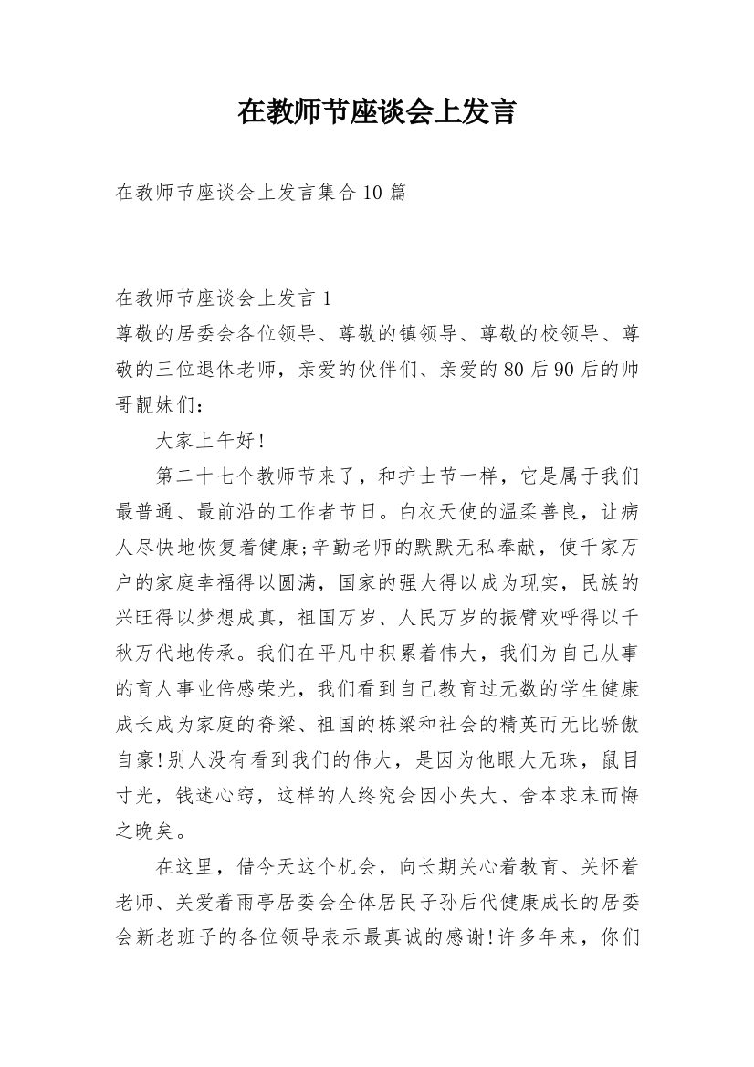 在教师节座谈会上发言