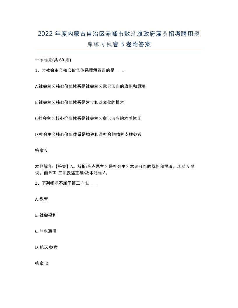 2022年度内蒙古自治区赤峰市敖汉旗政府雇员招考聘用题库练习试卷B卷附答案