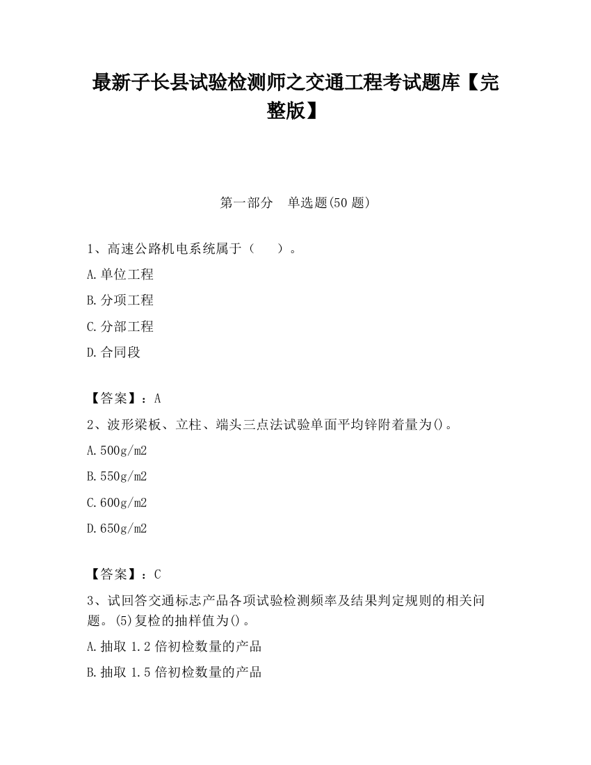 最新子长县试验检测师之交通工程考试题库【完整版】