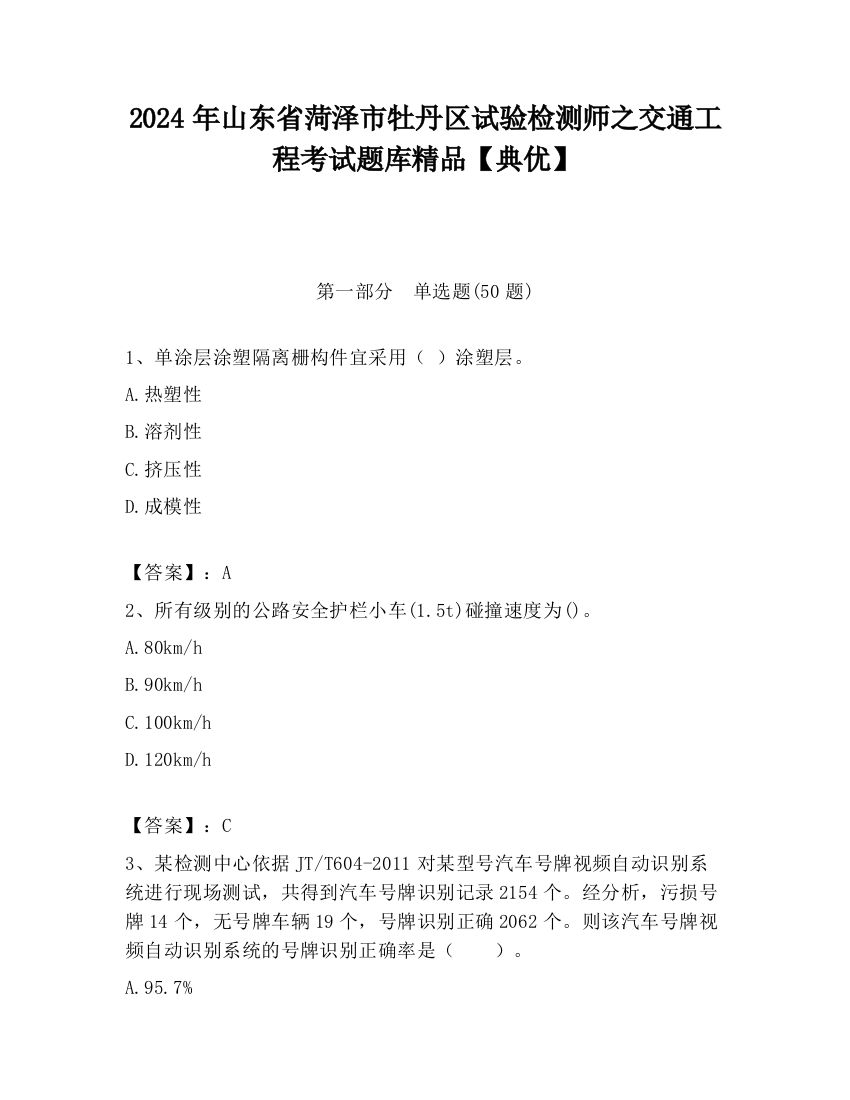 2024年山东省菏泽市牡丹区试验检测师之交通工程考试题库精品【典优】