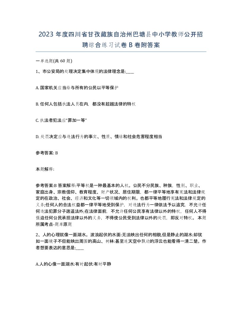 2023年度四川省甘孜藏族自治州巴塘县中小学教师公开招聘综合练习试卷B卷附答案